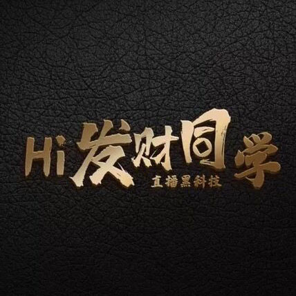 Hi发财同学