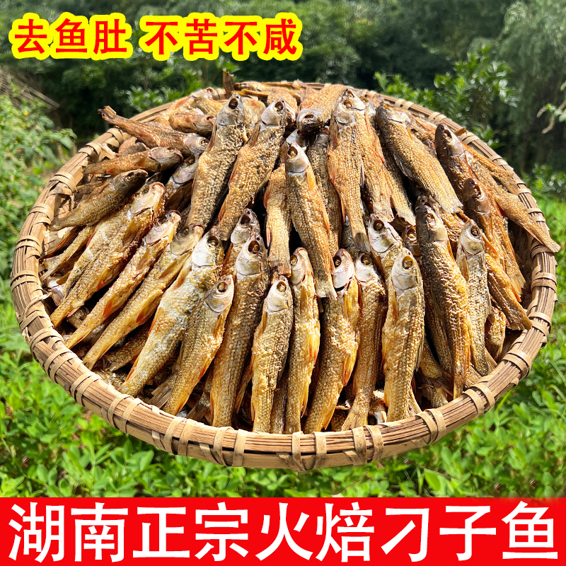 不苦不咸湖南特产火焙鱼农家小鱼干货烟熏淡水鱼干正宗刁子鱼干250g/500g