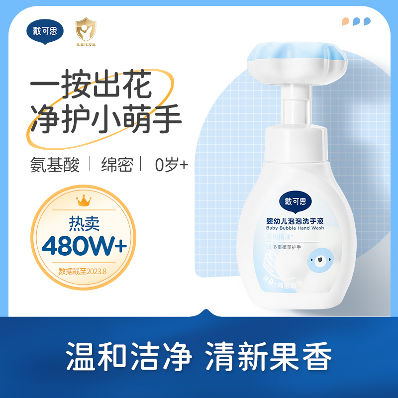 超值价：戴可思花朵泡泡洗手液 泡沫型植物温和