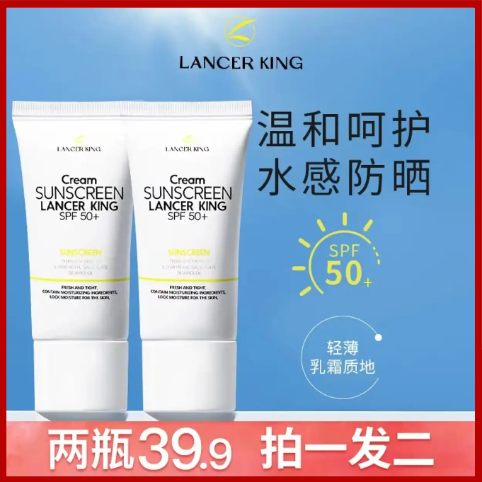 [拍一发二]Lancer King防晒乳水感清爽户外防晒霜SPF50+PA+++