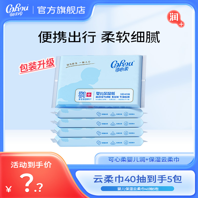 [国货]可心柔保湿纸3层40抽5包便携装