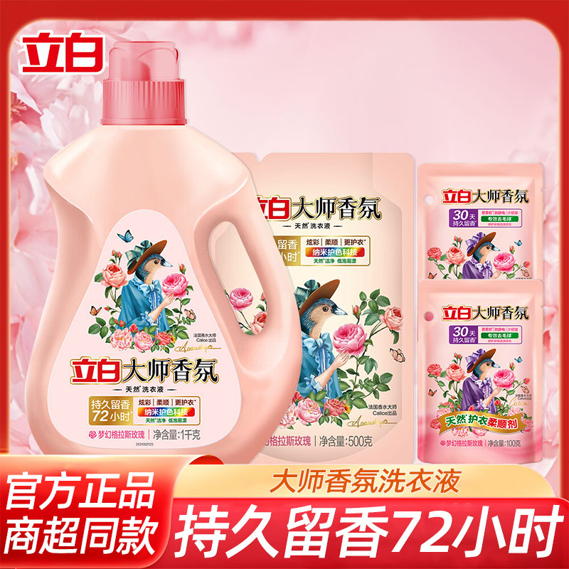 立白大师格拉斯玫瑰香氛洗衣液深层洁净72小时持久留香家用柔软