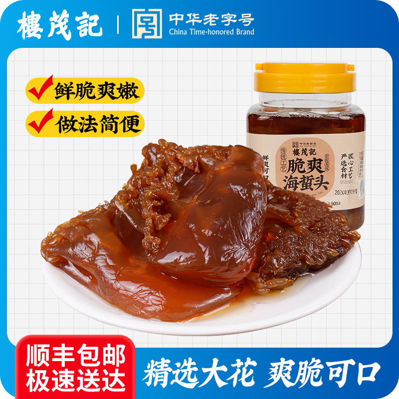楼茂记 宁波特产海蜇头 大桶装凉拌菜下饭酒菜 800g大花海蜇头