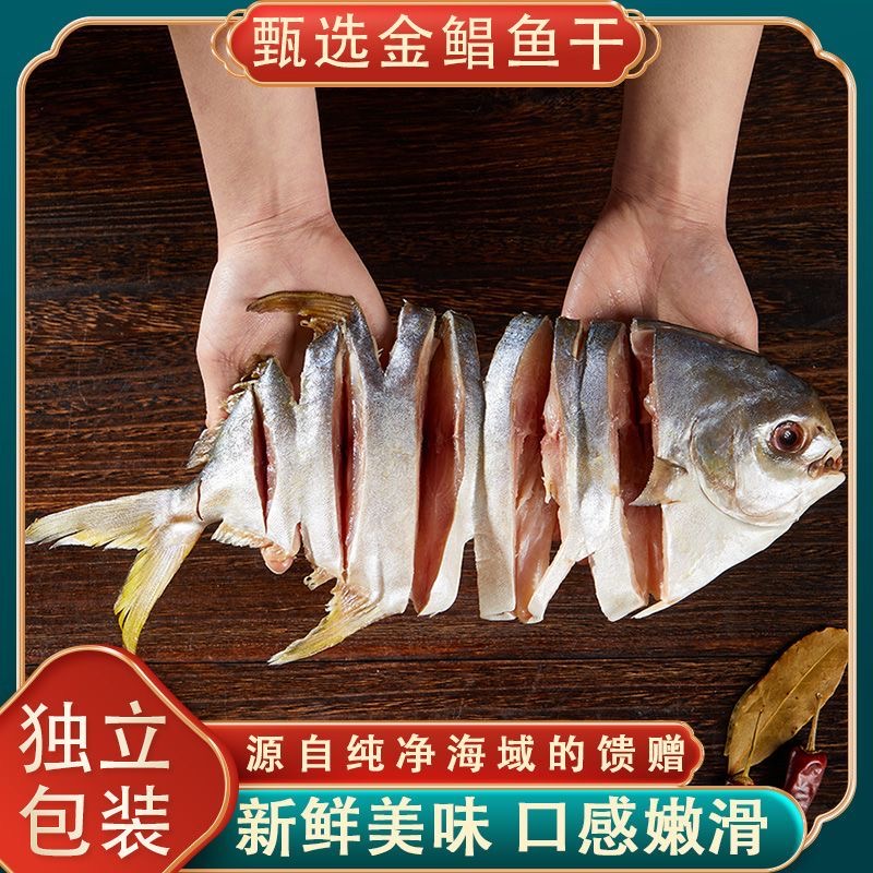 渔民自晒金鲳鱼干阳江特产大鲳鱼干自然风干晾晒独立真空包装（5条装）下单送多一条 咸淡适中海产干货