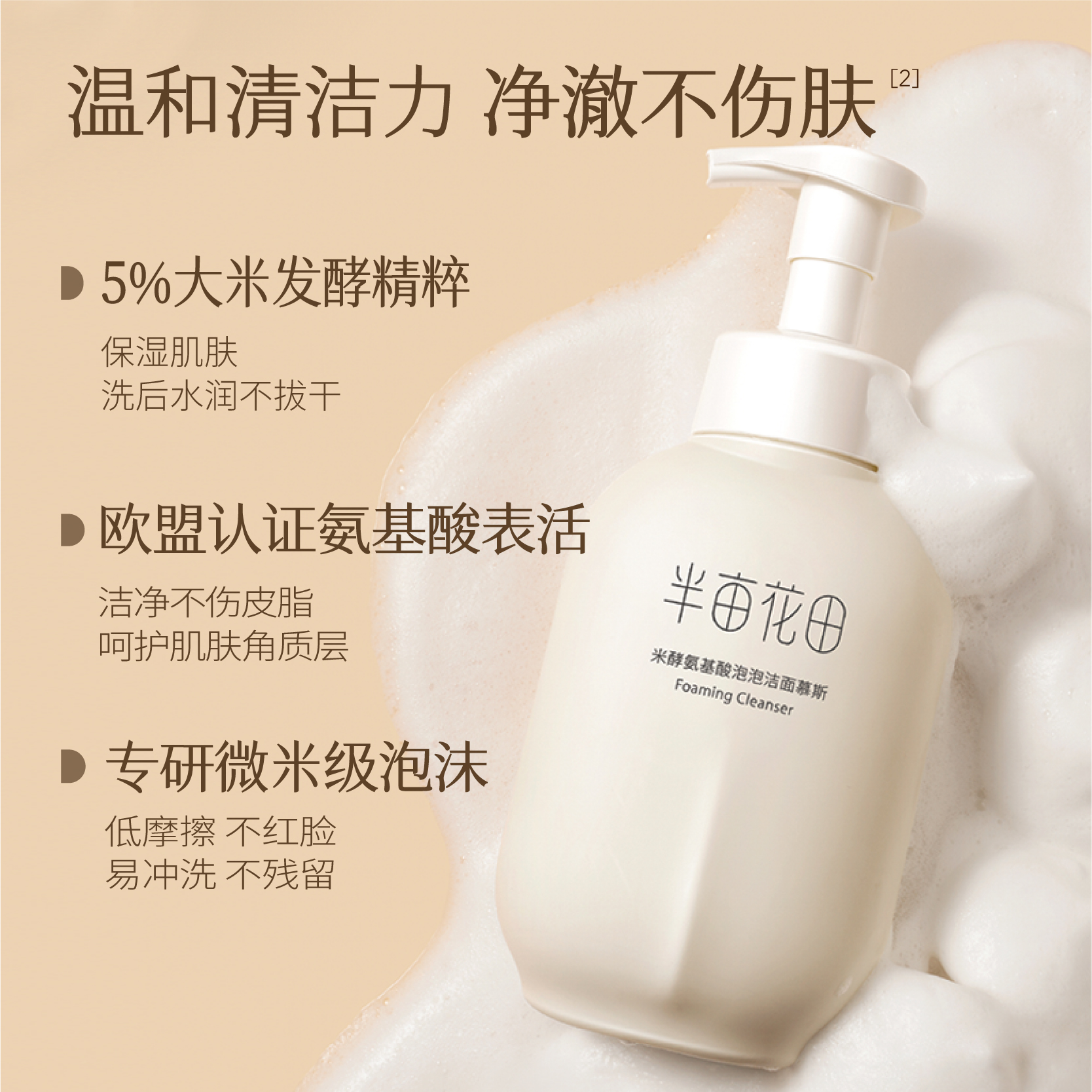 【半亩花田】米酵氨基酸泡泡洁面慕斯清洁绵密敏感肌可用WL10缩略图 2