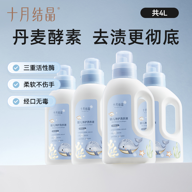 十月结晶婴儿净护洗衣液SH2972