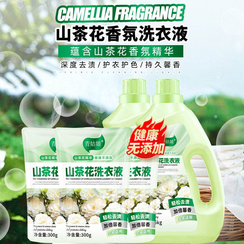 山茶花香氛洗衣液护衣护色持久留香去污去渍300克-5500克多规格可选