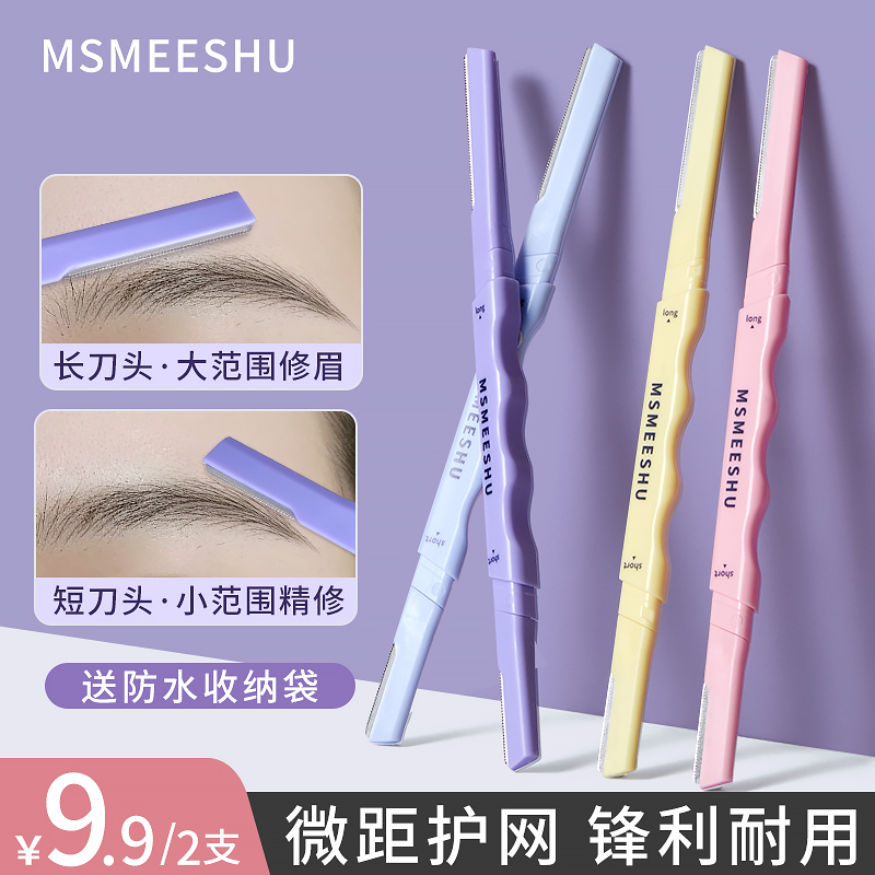 【拍一发二】蜜束双头修眉刀锋利顺滑微距修眉刀安全型刮毛便携女