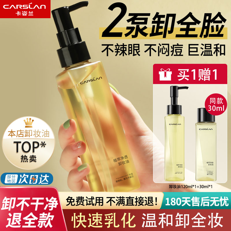卡姿兰卸妆油女脸部面部温和不刺激清洁专用卸妆水油清爽保湿正品