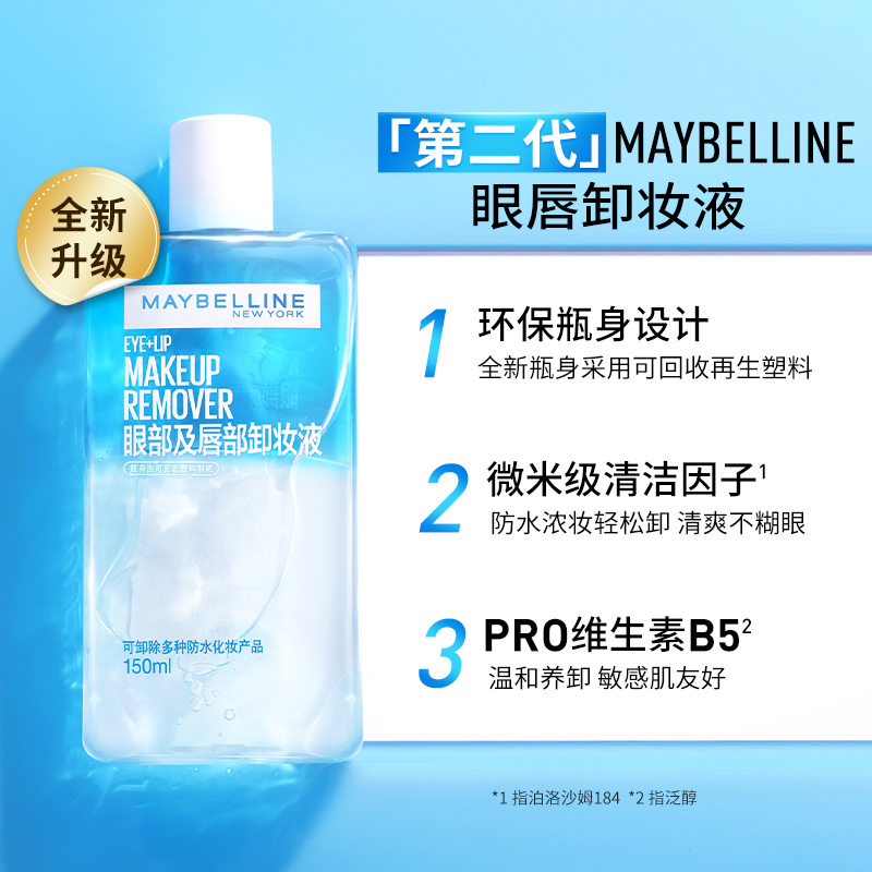美宝莲卸妆水眼唇卸妆液水油分离卸妆油温和清洁卸妆女官方正品旅行装试用装小样缩略图 4