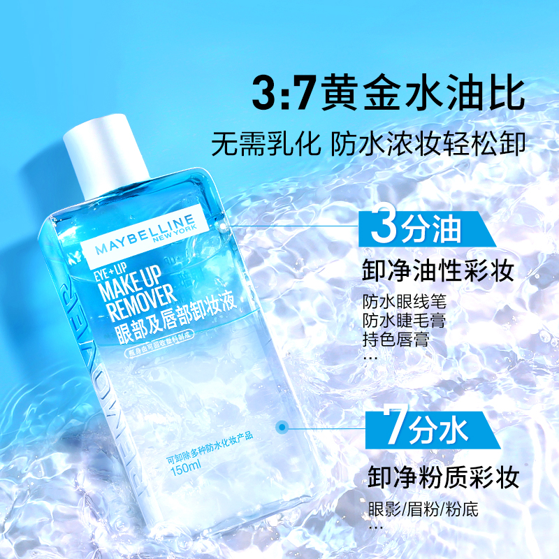 美宝莲卸妆水眼唇卸妆液水油分离卸妆油温和清洁卸妆女官方正品旅行装试用装小样缩略图 5
