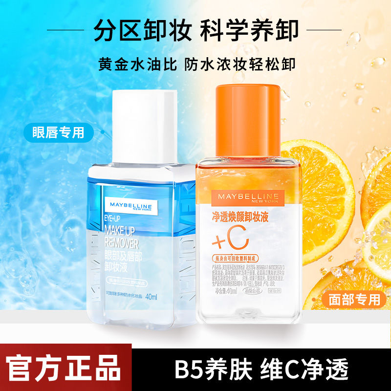 美宝莲卸妆水眼唇卸妆液水油分离卸妆油温和清洁卸妆女官方正品旅行装试用装小样