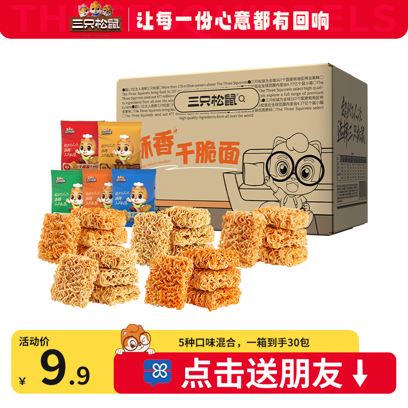 【30包9.9元】送礼首选三只松鼠_干脆面零食掌心脆干吃面方便面休闲食品