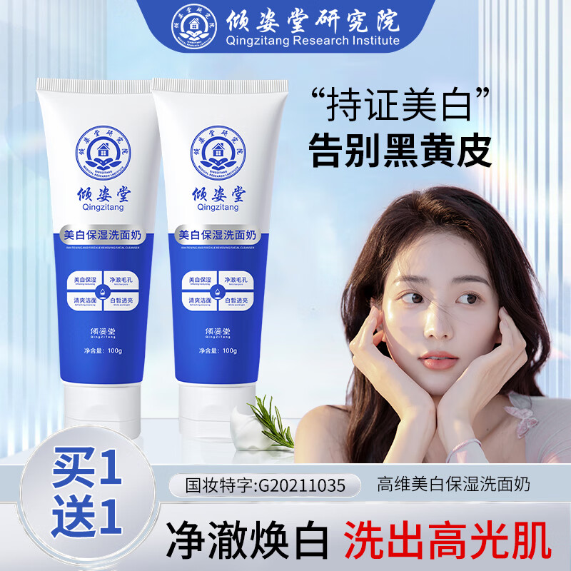 倾姿堂 美白保湿洗面奶男女（买1 送1）祛斑洁面乳去清洁黑头斑点亮肤 1支装（100g）