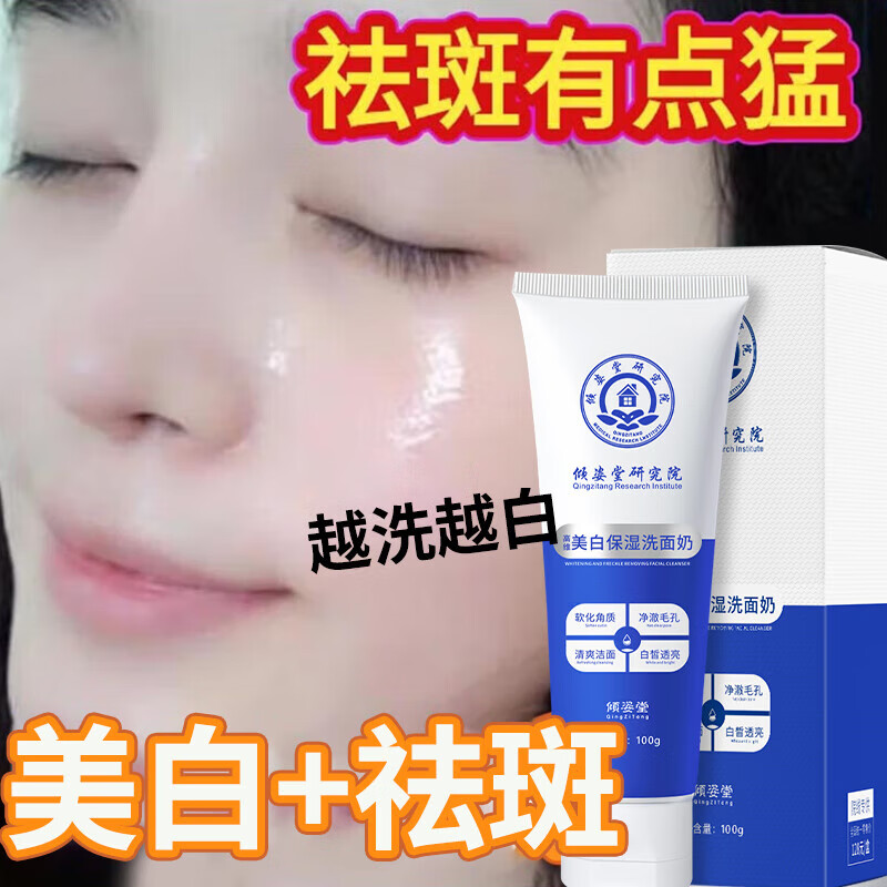 倾姿堂 美白保湿洗面奶男女（买1 送1）祛斑洁面乳去清洁黑头斑点亮肤 1支装（100g）缩略图 5