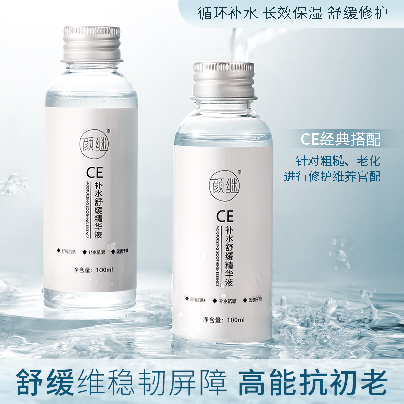 [主播宠粉专属]{拍1发5}官方正品颜继CE补水舒缓精华液脸部补水保湿化妆品