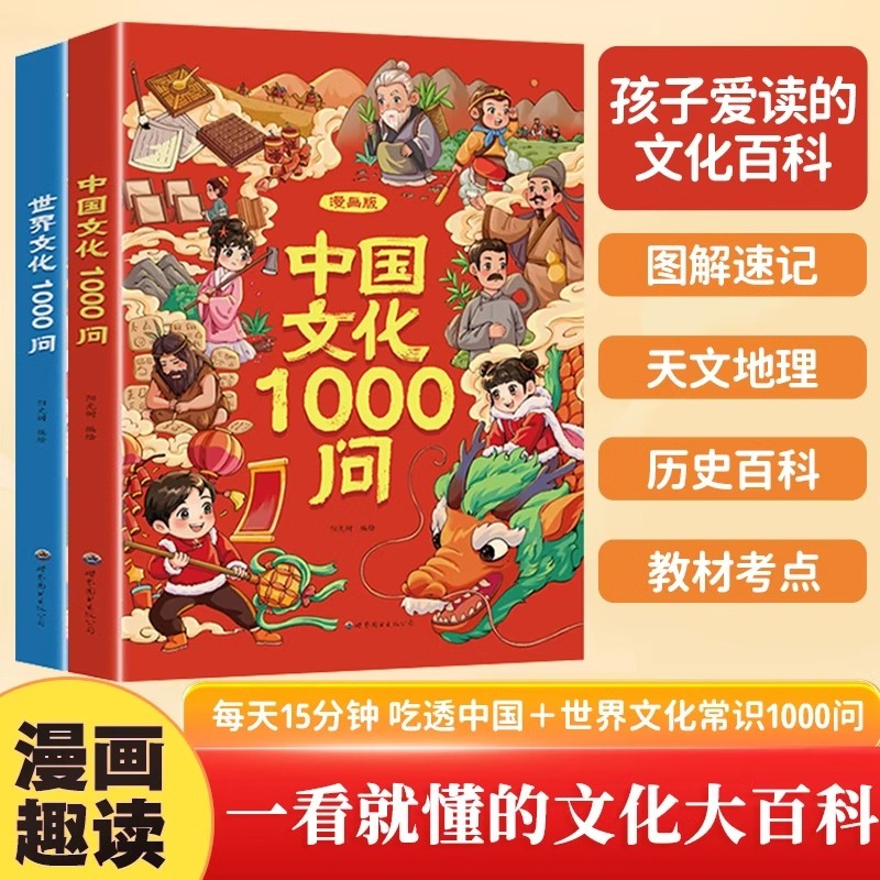 漫画中国文化1000问/世界文化1000问 一看就懂的文化大百科.YF
