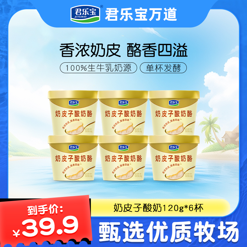 [到手6杯]君乐宝奶皮子酸奶酪6杯低温发酵