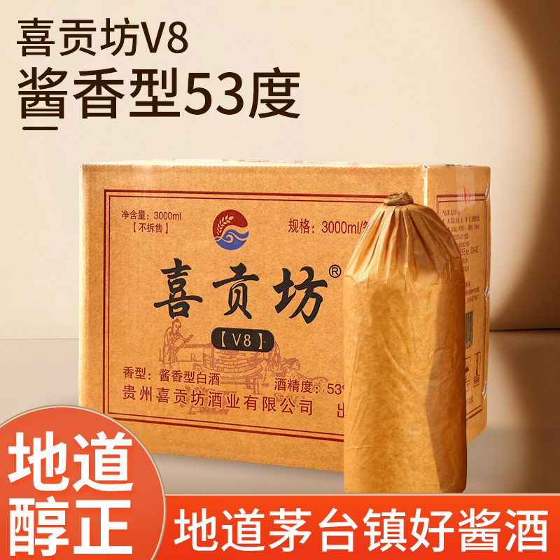 喜贡坊V8 茅台镇纯粮酿造酱香型白酒53度1箱（3000ml）