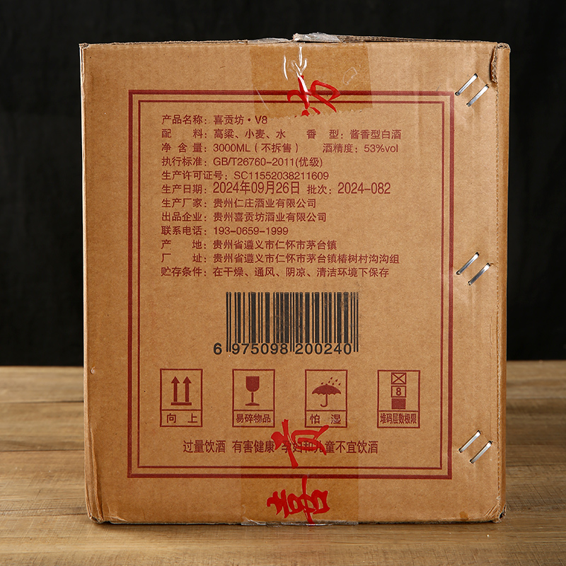喜贡坊V8 茅台镇纯粮酿造酱香型白酒53度1箱（3000ml）缩略图 2