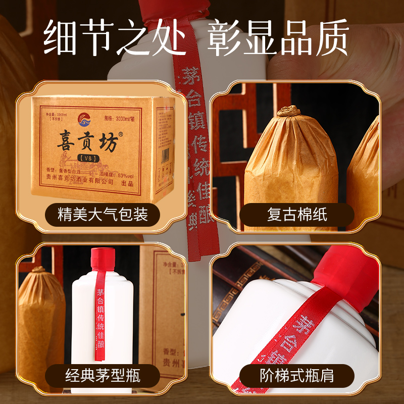 喜贡坊V8 茅台镇纯粮酿造酱香型白酒53度1箱（3000ml）缩略图 4