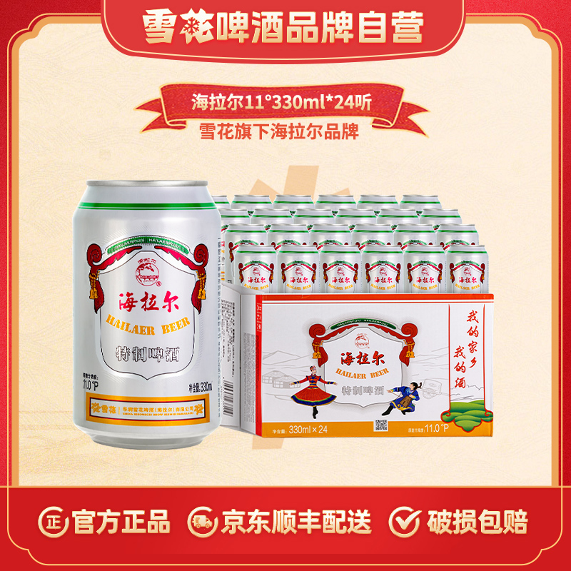 [官方旗舰店]雪花啤酒旗下海拉尔啤酒11度330ml*24听内蒙古特产