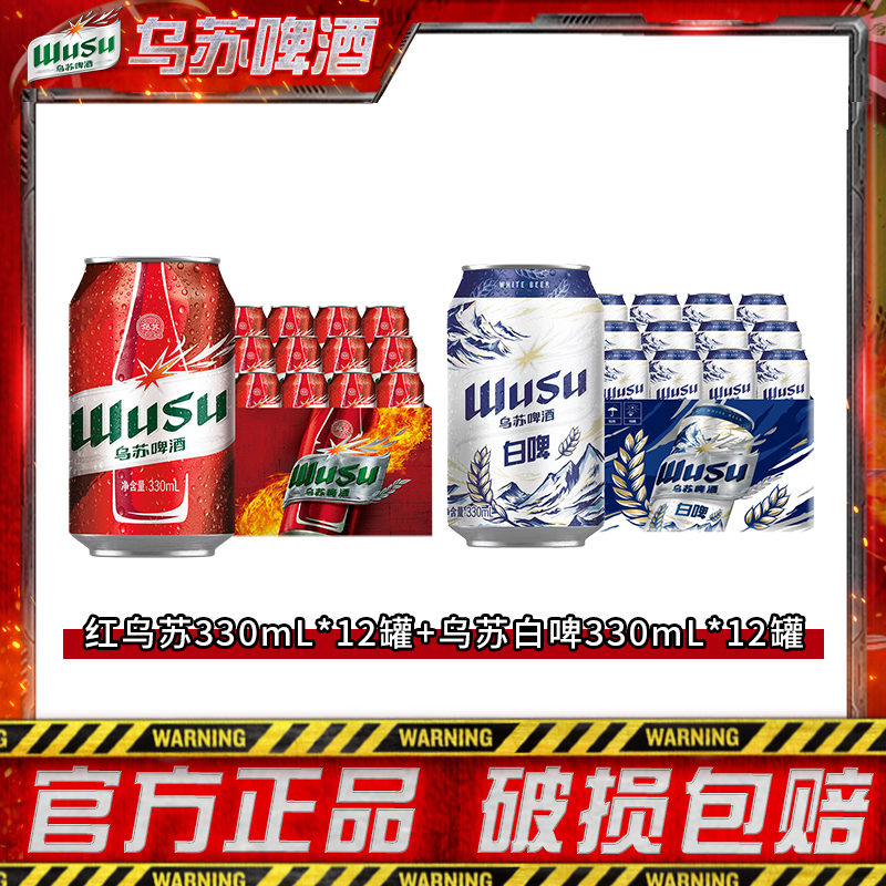 乌苏啤酒 红乌苏330ml*12罐+乌苏天山白330ml*12罐TZ