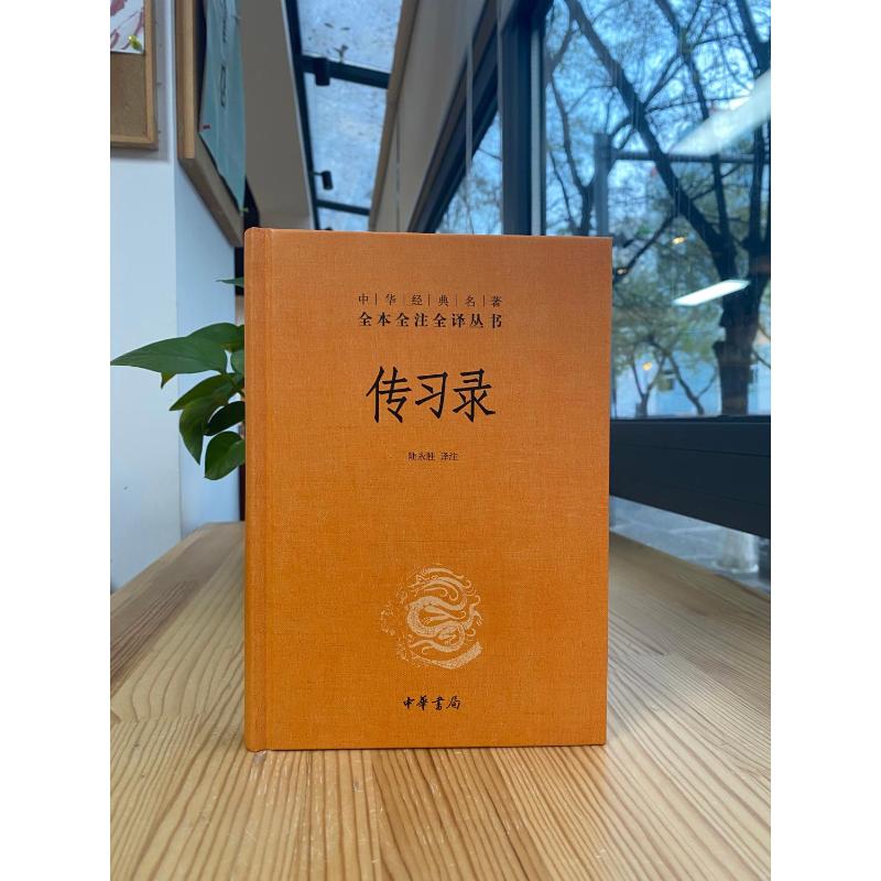 传习录 精装 中华书局 名著 全本全注全译 阳明心学思想周易人生哲学国学中国哲学 正版书籍 道德经论语同系列主图3