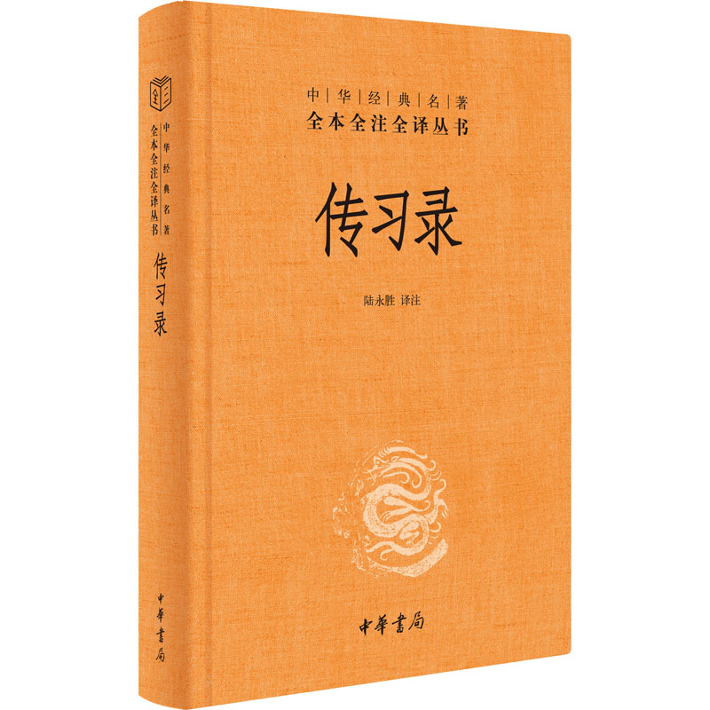 传习录 精装 中华书局 名著 全本全注全译 阳明心学思想周易人生哲学国学中国哲学 正版书籍 道德经论语同系列主图2