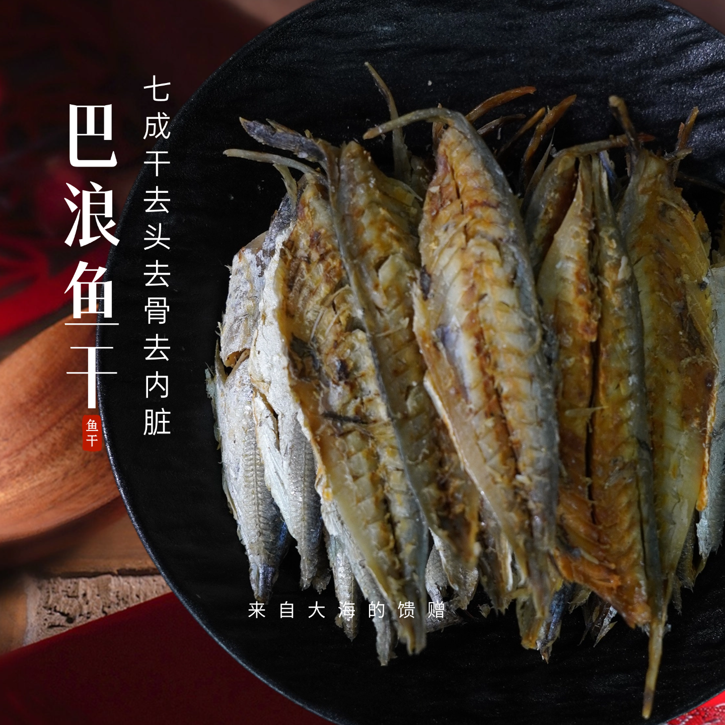 福建特产巴浪鱼干去头去骨去内脏小鱼干咸鱼干熟鱼干海鲜干货顺丰包邮到家缩略图 4