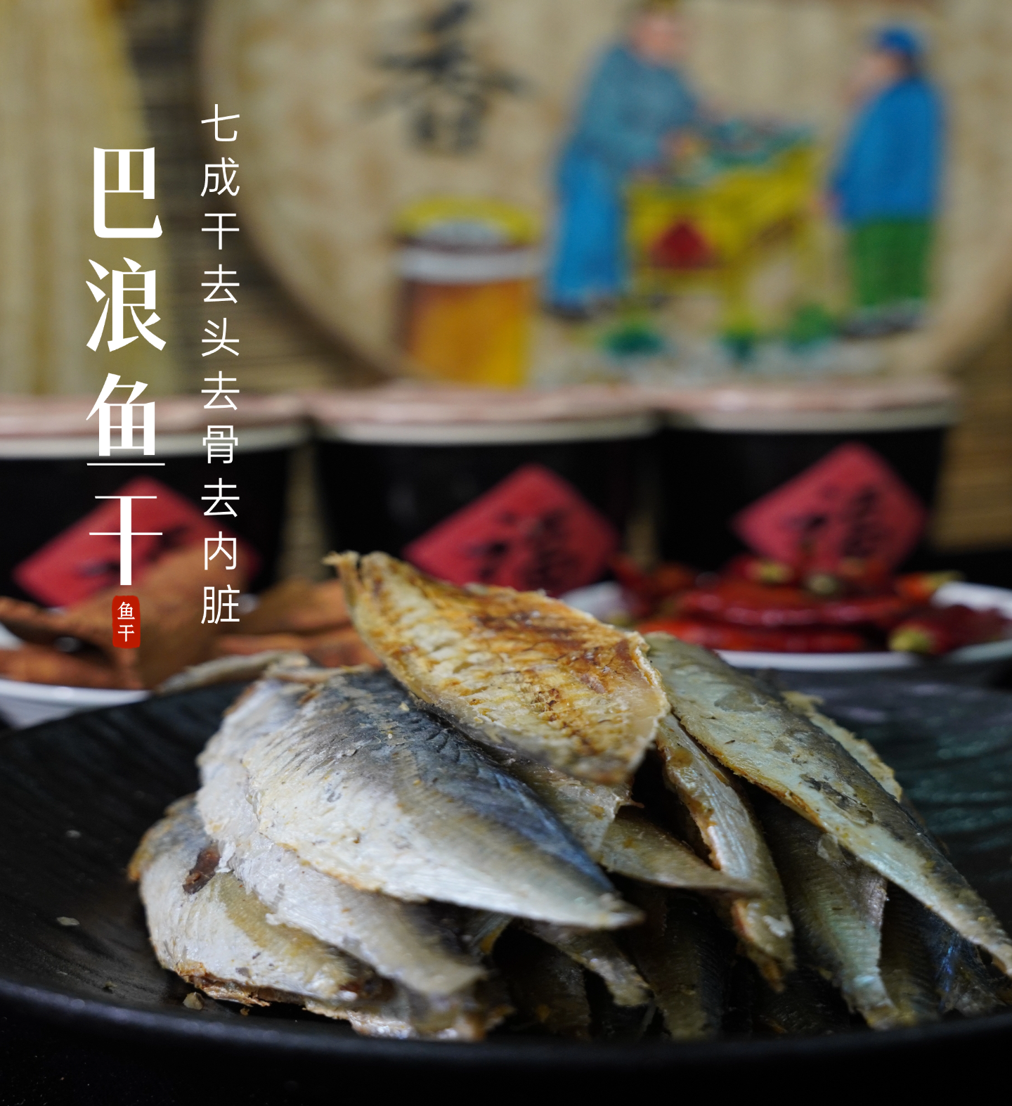 福建特产巴浪鱼干去头去骨去内脏小鱼干咸鱼干熟鱼干海鲜干货顺丰包邮到家缩略图 5