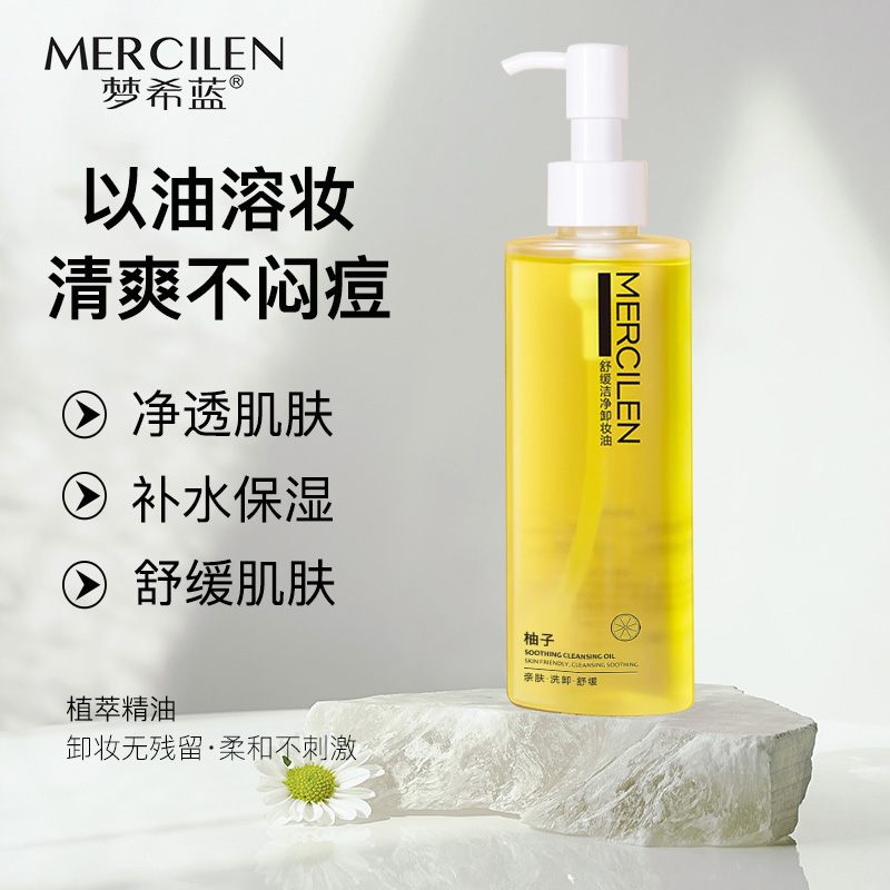 梦希蓝舒缓洁净卸妆油快速乳化净透肌肤