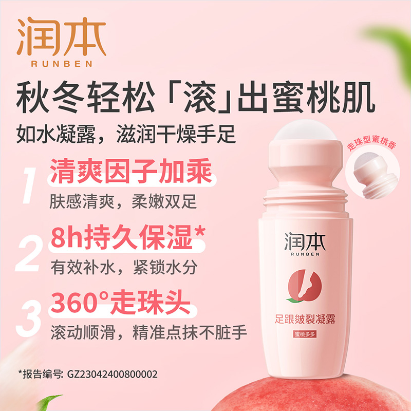 润本足跟皴裂凝露60ml（经典款/蜜桃多多款）手足跟日常护理滋润保湿缩略图 6