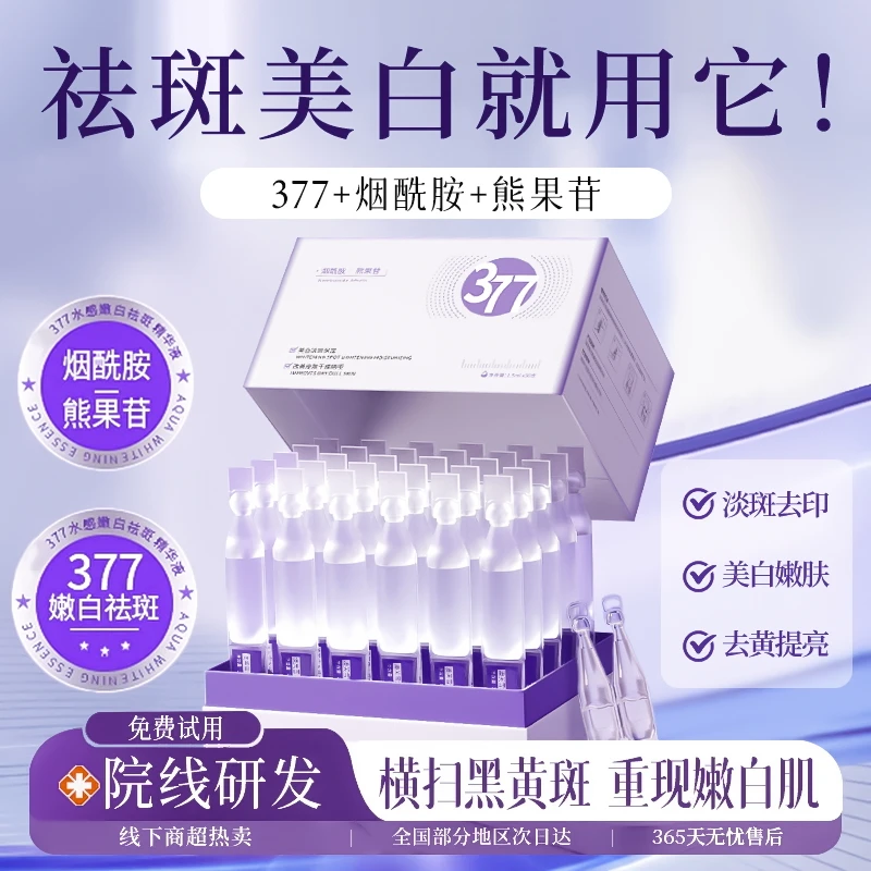 [许昌&胖东来严选]377美白次抛精华液烟酰胺淡斑紧致抗皱提亮肤色护肤正品代购缩略图 3