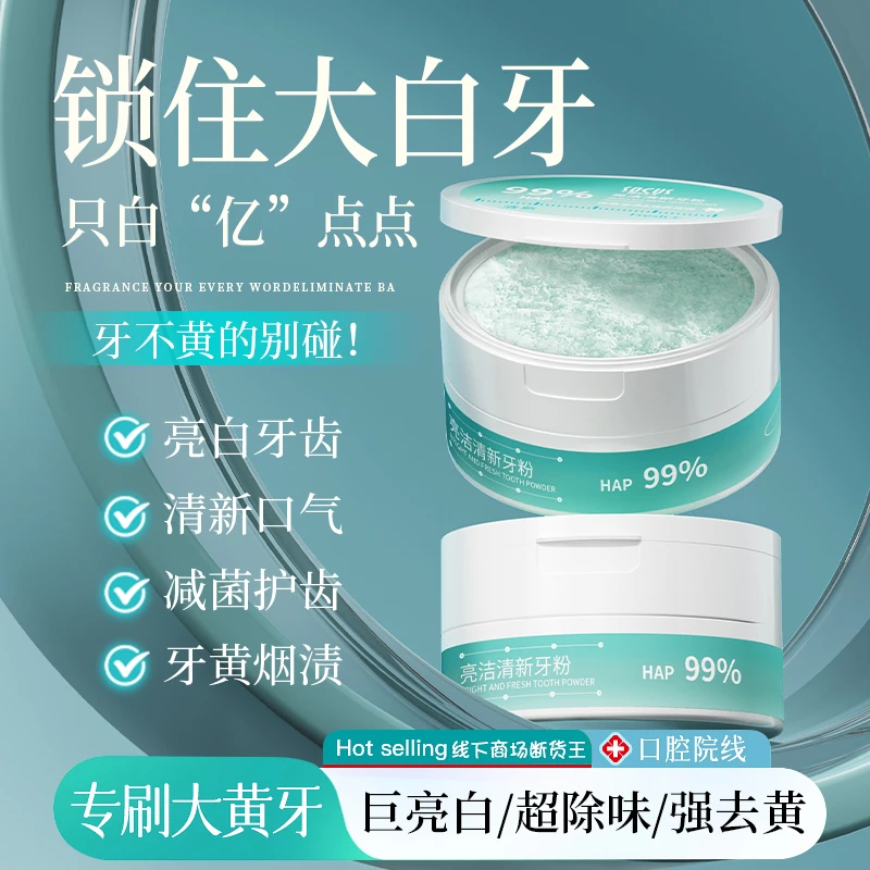 [冠军推荐&院线专研]洁牙粉亮白护龈去黄去烟渍持久清香深层清洁洗牙粉膏