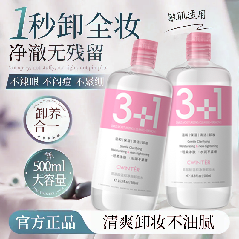 氨基酸温和净澈卸妆水洁净温和化妆品卸妆水