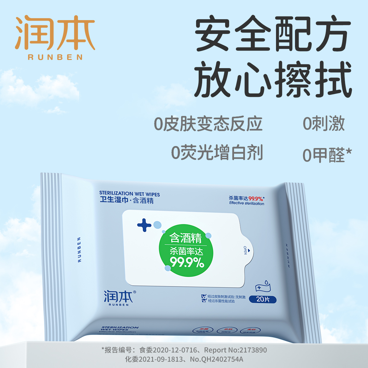 润本酒精卫生湿巾20抽 99.9%杀菌率缩略图 6