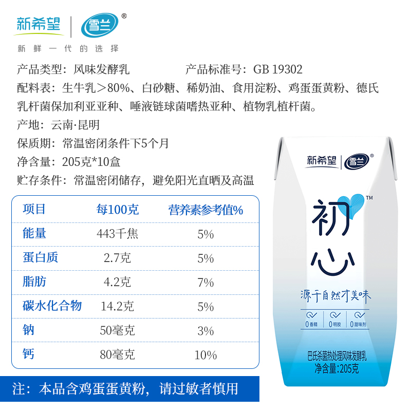 新希望雪兰常温初心酸奶原味酸奶205g*10盒*1提营养早餐酸奶缩略图 4