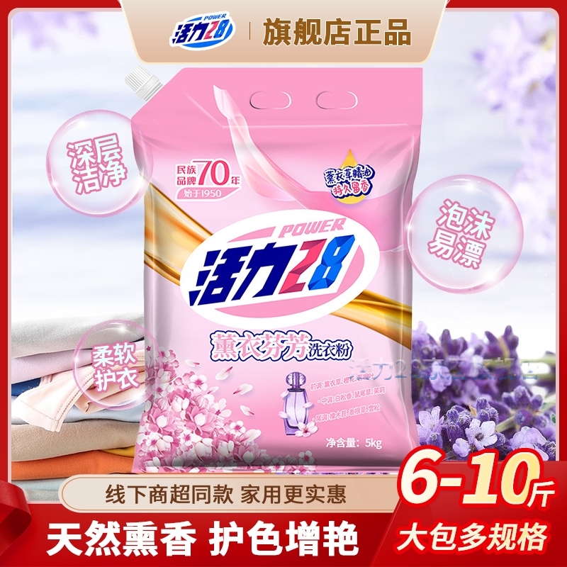 活力28薰衣芬芳洗衣粉6-10.04斤袋装无磷低泡易漂留香持久去污去渍柔软大袋家用深层洁净大包装