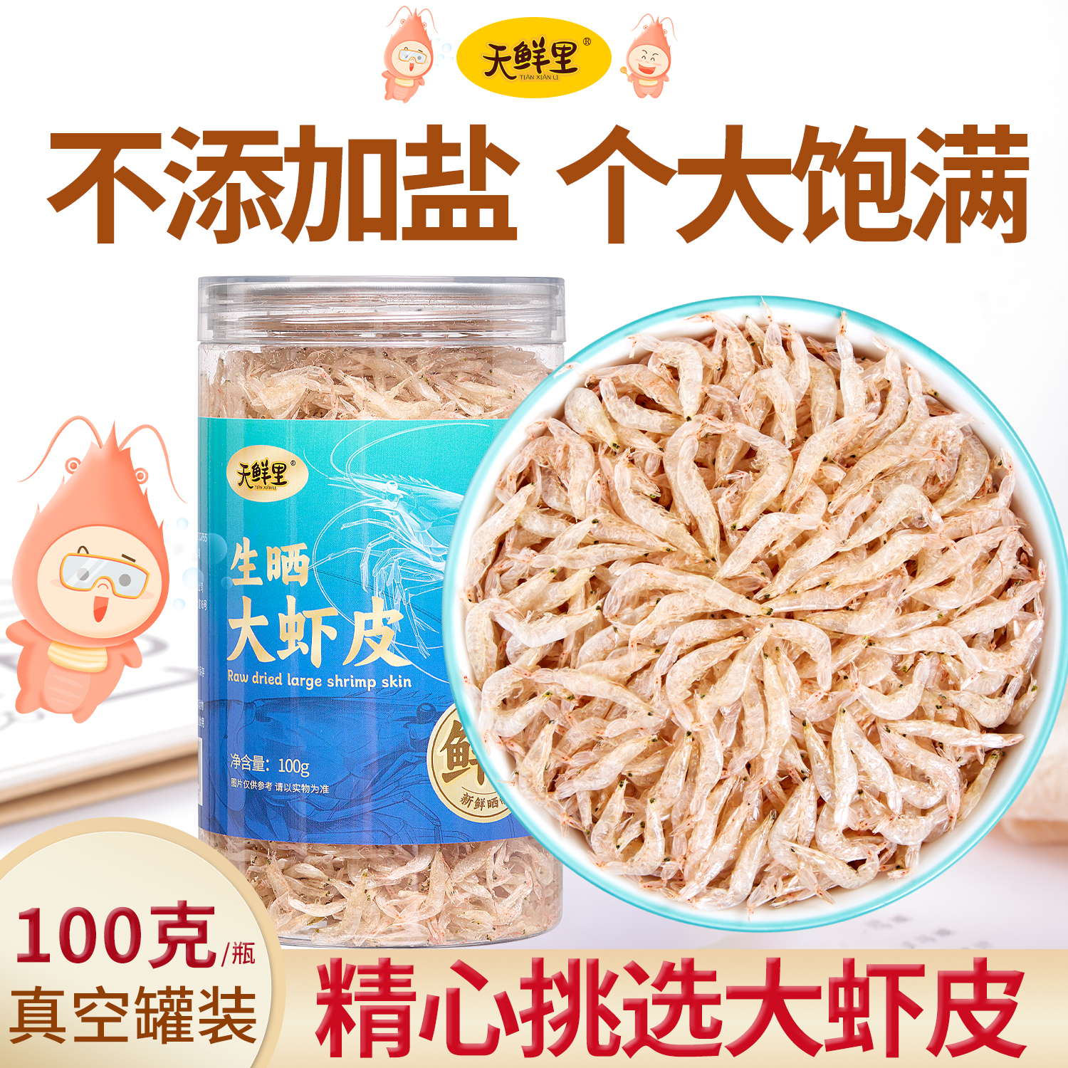天鲜里无尘无沙生晒精选大虾皮不添加盐老少皆宜淡干南海虾米100克/瓶