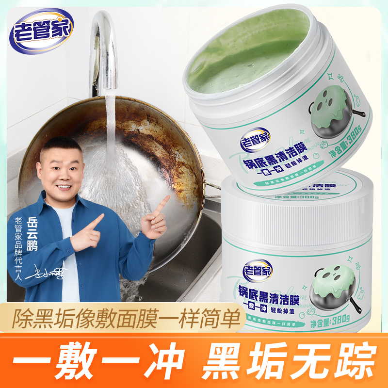 老管家锅底黑清洁剂清洁膜 不锈钢铁锅多功能除黑垢炭黑焕新锅